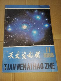 【期刊】天文爱好者 1988.11