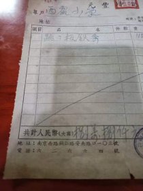 1953年 上海元丰坤记铁铺 铁器工程工业同业公会发票， 上海浦东栖霞小学购入 ，跷跷板铁条，设施，20*17.5cm