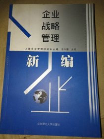 企業(yè)戰(zhàn)略管理(新編)李令德9787562812869華東理工大學(xué)出版社