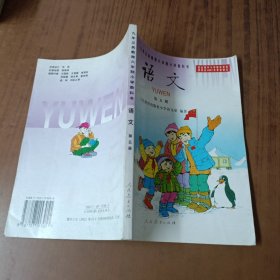 九年义务教育六年制小学教科书语文第五册(未使用)彩色