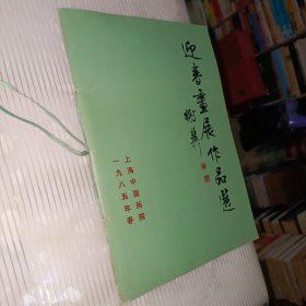 迎春画展作品选