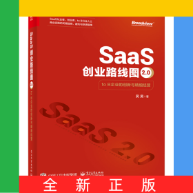 SaaS創(chuàng)業(yè)路線圖2.0：toB企業(yè)的創(chuàng)新與精細(xì)經(jīng)營
