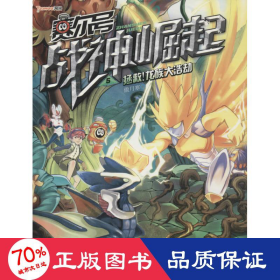 赛尔号战神崛(5拯救龙族大浩劫) 儿童文学 傲月寒