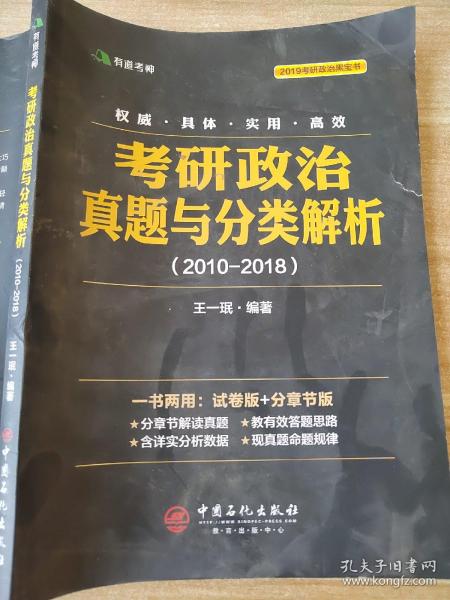 考研政治真题与分类解析2018