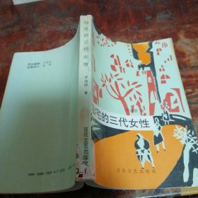 陆宅的三代女性（正版一版一印馆藏书）