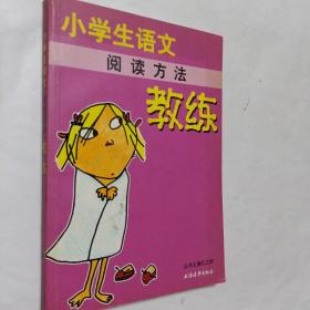新课程标准教练丛书：小学生语文阅读方法教练，开发票加六点税