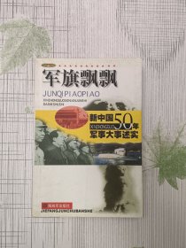 军旗飘飘:新中国50年军事大事述实（下册）