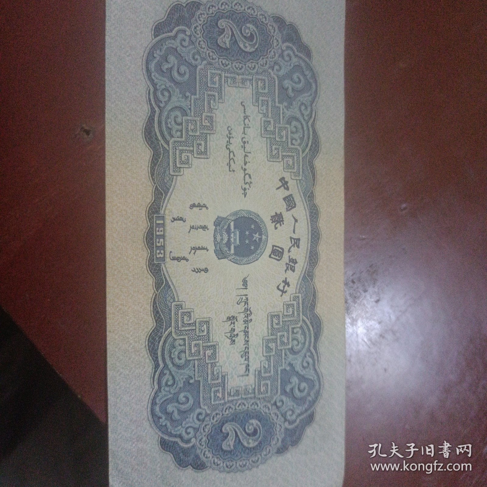 第二套人民币二元宝塔山（包老包真）