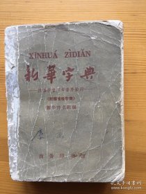 新华字典 54 57 59 62 65 71 72 79版 均为北京一版一印（65版发行就没有一印版本）12本合售 版本珍稀 详细介绍如下