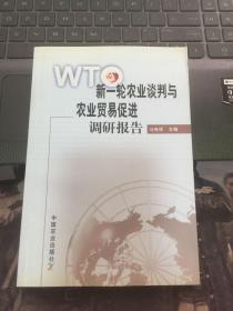 WTO新一轮农业谈判与农业贸易促进调研报告