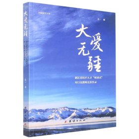 大爱无疆——浙江省医疗人才“组团式”对口支援阿克苏实录