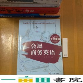 会展商务英语刘伟复旦大学出9787309083866