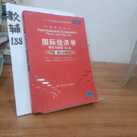 国际经济学：理论与政策（下册：国际金融部分）