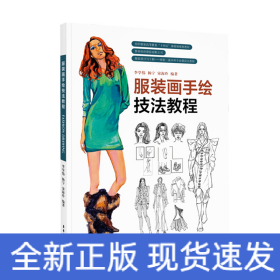 服裝畫手繪技法教程