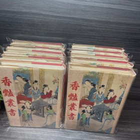 香艳丛书（全10册）上海书店 1991年一版一印.皮面精装