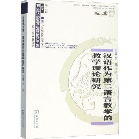 汉语作为第二语言教学的教学理论研究(对外汉语教学研究专题书系)