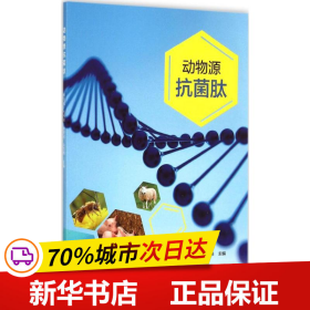 现代生物农业畜牧兽医：动物源抗菌肽