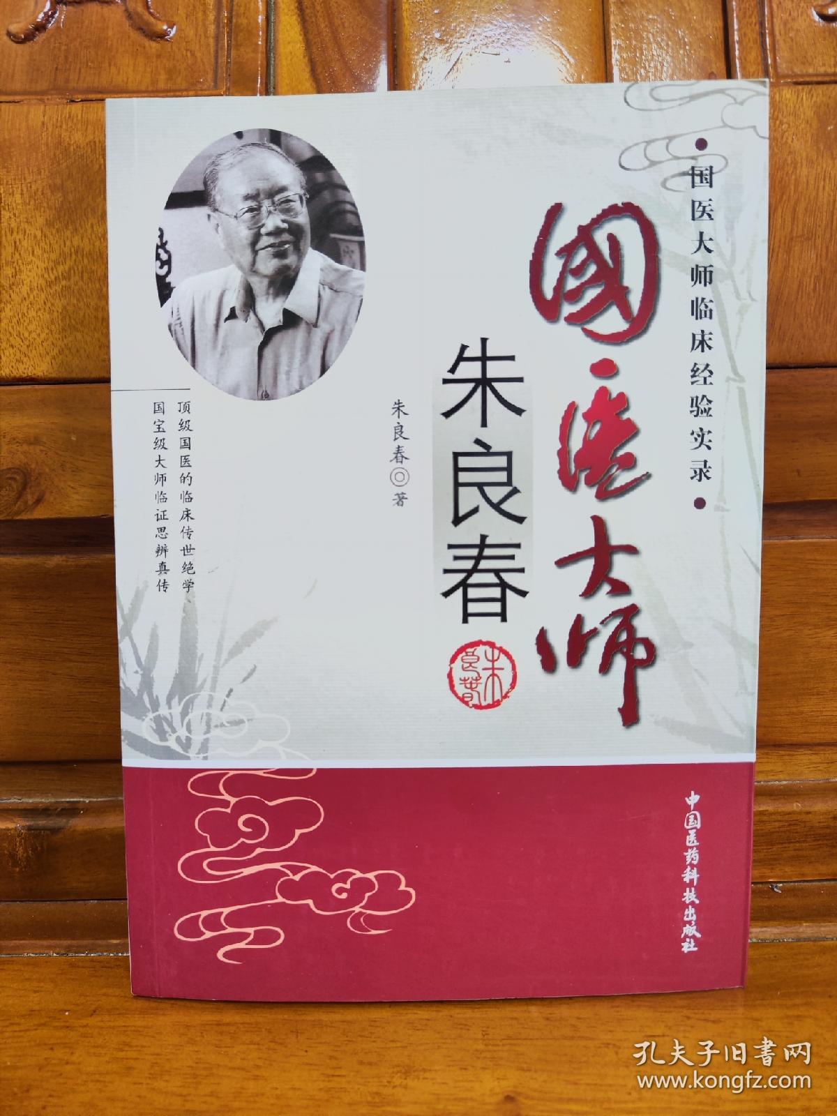 国医大师朱良春