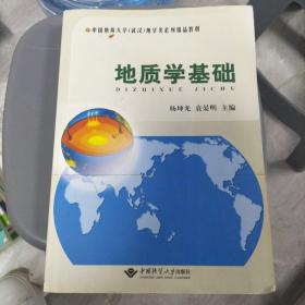 中国地质大学（武汉）地学类系列精品教材：地质学基础