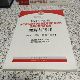 最高人民法院关于执行程序中…司法解释理解与适用