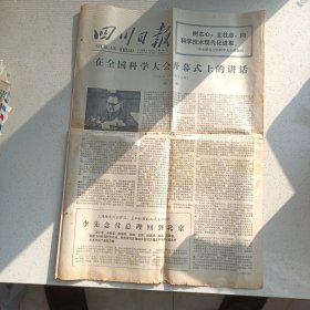 四川日报1978年3月22日（4开4版）