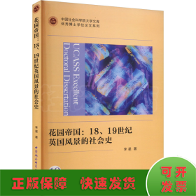 花园帝国：18、19世纪英国风景的社会史