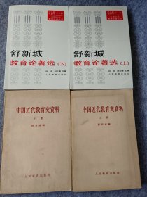 舒新城教育论著、教育史资料（四册合售）