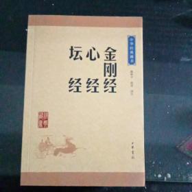 中华经典藏书：金刚经·心经·坛经（升级版）D4（362）