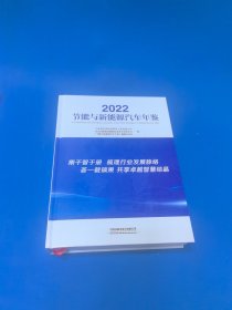 2022节能与新能源汽车年鉴