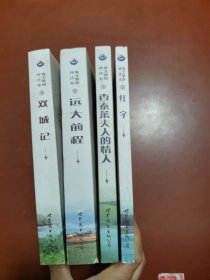 世界经典文学名著文库：双城记、远大前程、查泰莱夫人的情人、红字（英文原版评注本）4本合售