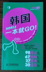 一本就GO！：韩国一本就GO！