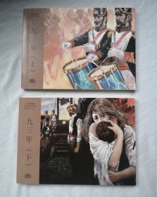【九三年】（上下册全）连环画