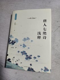 唐人七绝诗浅释（程沈说诗词）