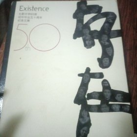 存在（长郡中学65届初中毕业五十周年纪念文集）