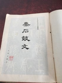 秦后鼓文