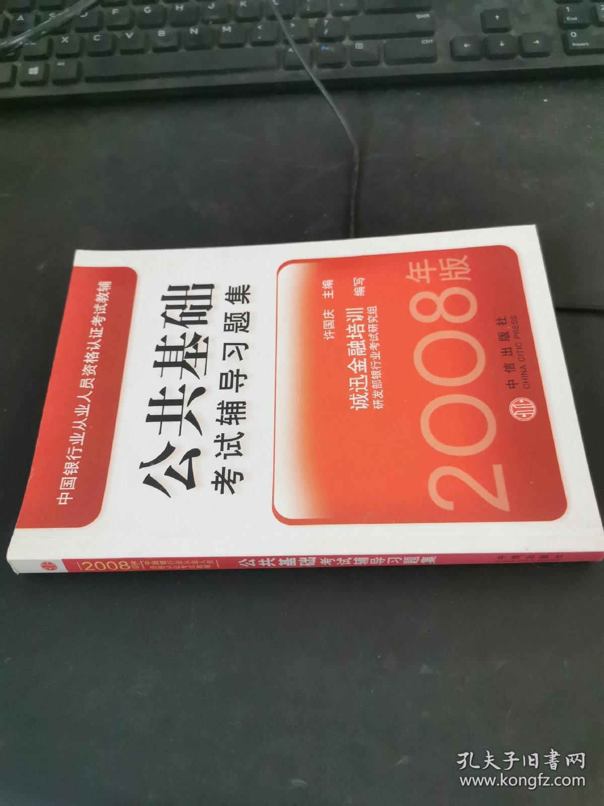 中国银行业从业人员资格认证考试教辅：公共基础考试辅导习题集（2008年版）