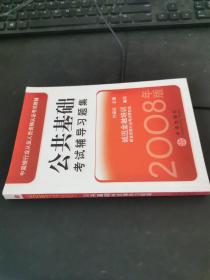 中国银行业从业人员资格认证考试教辅：公共基础考试辅导习题集（2008年版）