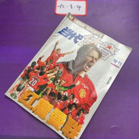 当代体育1999增刊