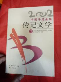 2002年选大系: 中国年度最佳传记文学