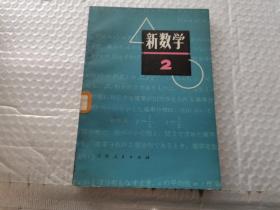 新数学2吉林人民出版社