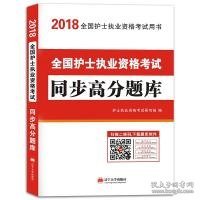 护士资格考试2018教材配套同步高分题库