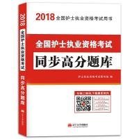 护士资格考试2018教材配套同步高分题库