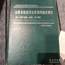 全国各级政协文史资料篇目索引（全五册） 包邮