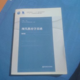 现代教育学基础（第四版）