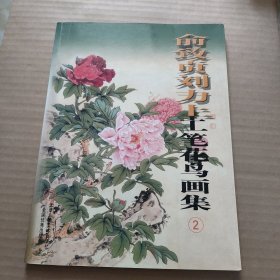 俞致贞刘力上工笔花鸟画集2