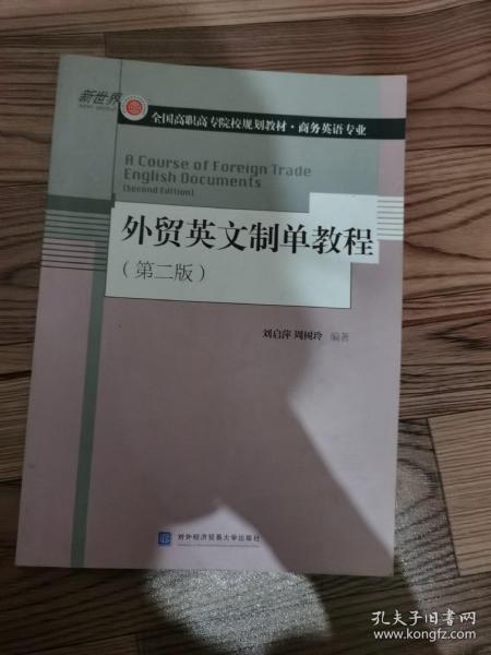 外贸英文制单教程（第2版）/全国高职高专院校规划教材·商务英语专业