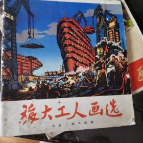 旅大工人画选