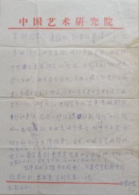 【汪培元旧藏】丰子恺弟子，著名音乐教育家、音乐学家，天津市政协副主席，中央音乐学院副院长、天津音乐学院院长、《人民音乐》主编缪天瑞信札