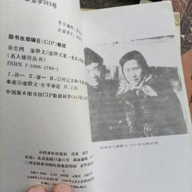 胡适 江冬秀，鲁迅  许广平，徐悲鸿  廖静文，朱自清  陈竹隐——名人情结丛书