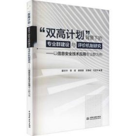 “双高计划”背景下的专业群建设与评价机制研究：以信息安全技术应用专业群为例